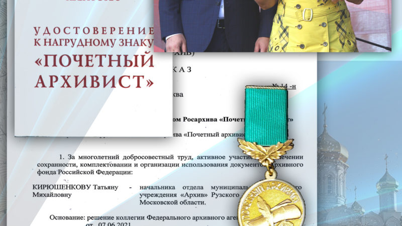 Сотруднице Рузского архива присвоено Почетное звание