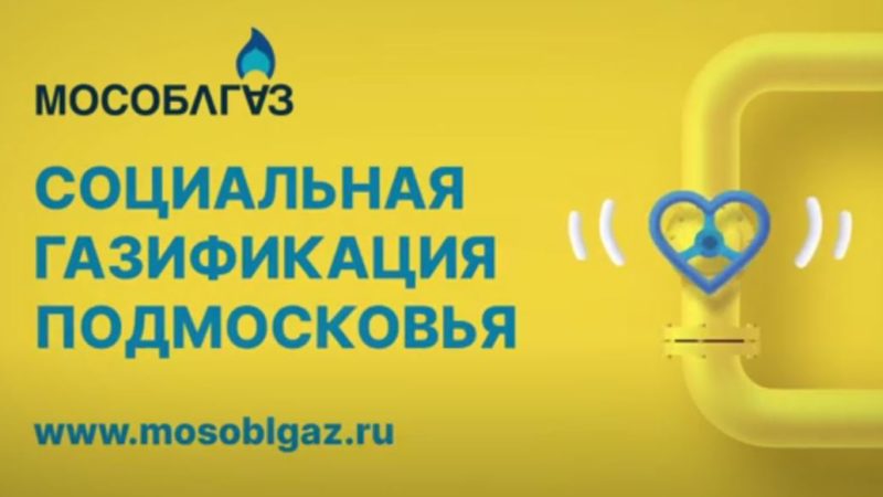 Социальная газификация Подмосковья