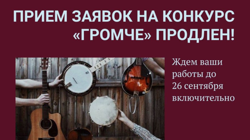 Ружан приглашают на конкурс «Громче!»