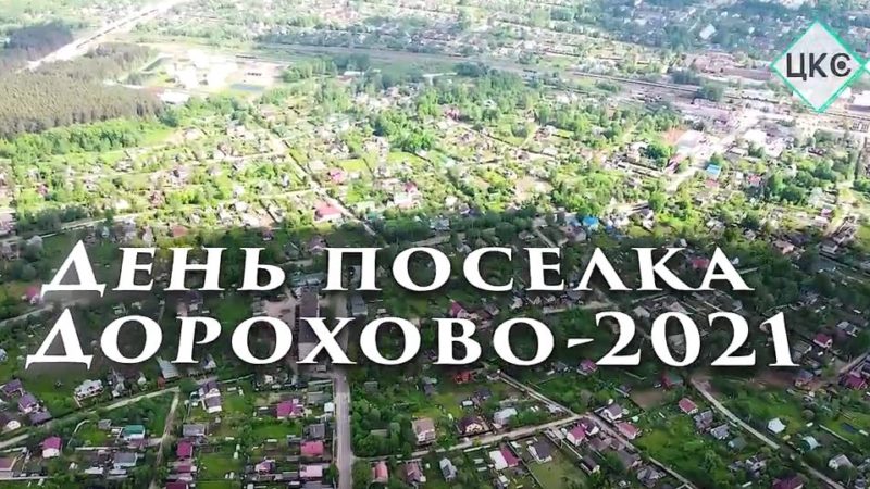 День поселка Дорохово — 2021