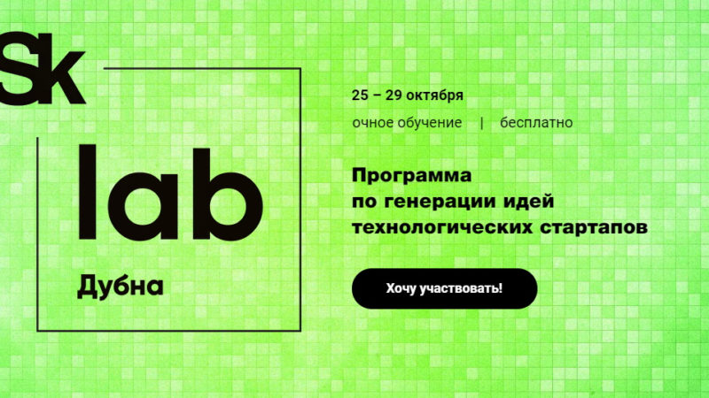Рузским студентам и предпринимателям – о программе по генерации идей технологических стартапов «SkLab. Дубна»