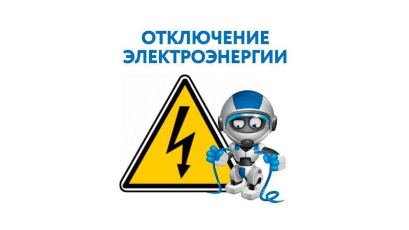 В Рузском округе временно обесточат 4 деревни