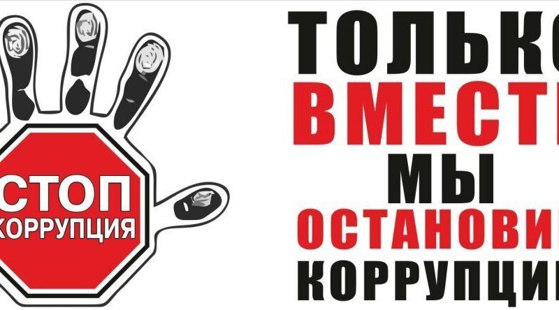 Ружанам напоминают о понятии «коррупция»
