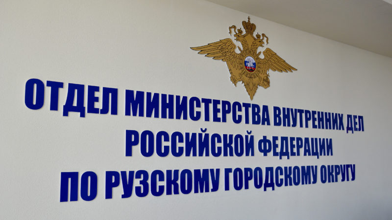 Крепких и умных мужчин приглашают на работу в полицию Рузы