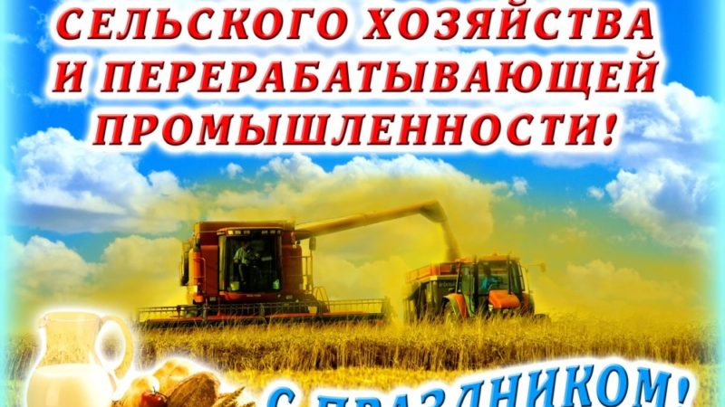Сельхозработников Рузского округа поздравляют с праздником