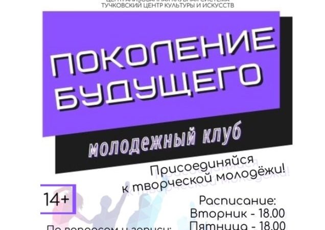 Стань участником клуба «Поколение Будущего»!