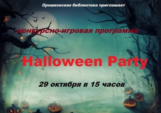 Орешковцев приглашают на Хеллоуин