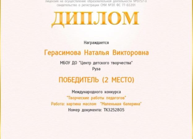 Педагог ЦДТ награждена дипломом
