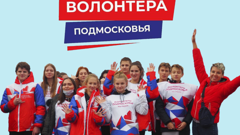 В Московской области празднуется День волонтера Подмосковья