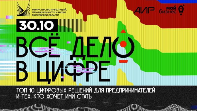 Форум «Все дело в цифре: топ 10 цифровых решений для предпринимателей» пройдет 30 октября