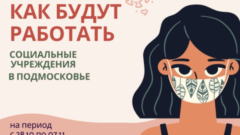 Как будут работать социальные учреждения с 28 октября по 7 ноября