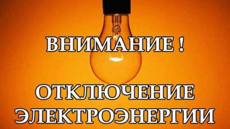 В Рузском округе пройдут плановые отключения электроэнергии