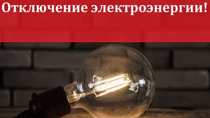 В Рузском округе временно отключат электричество в 8 населенных пунктах