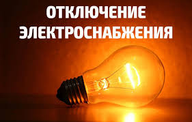 В Рузском округе временно отключат свет в 4 населенных пунктах