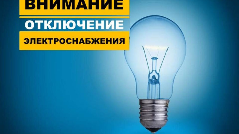 Ружан информируют о временном отключении электроэнергии