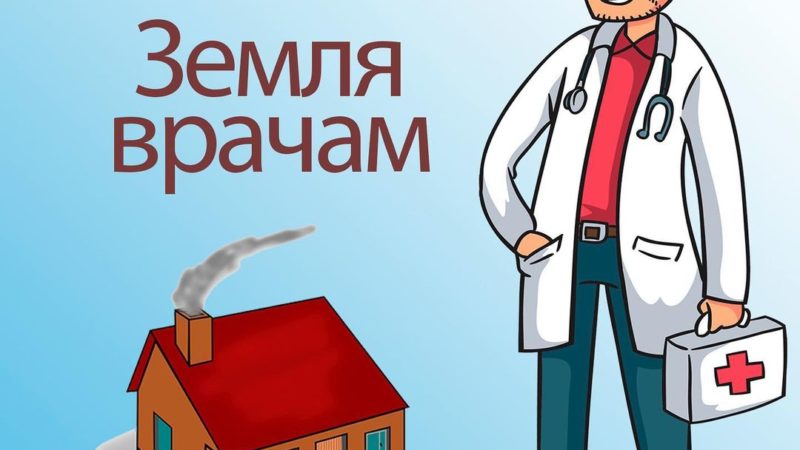 В Рузском округе предоставляют земельные участки врачам под ИЖС