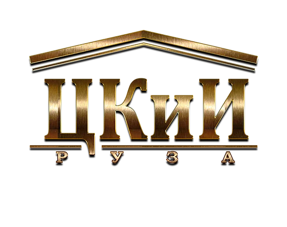 Николай Пархоменко поздравил Рузский ЦКиИ с юбилеем