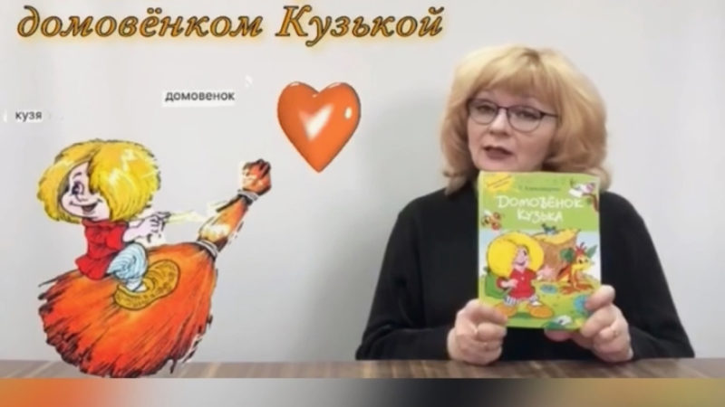 Старониколаевцам – о сказке про домовенка и творческой судьбе ее автора