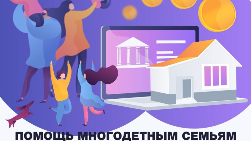 Ружан информируют о помощи многодетным семьям