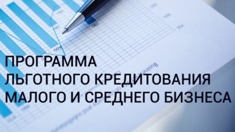 Ружанам – о льготном финансировании по программе Банка России и Корпорации МСП