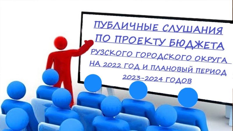 Ружан приглашают принять участие в публичных слушаниях по проекту бюджета Рузского городского округа