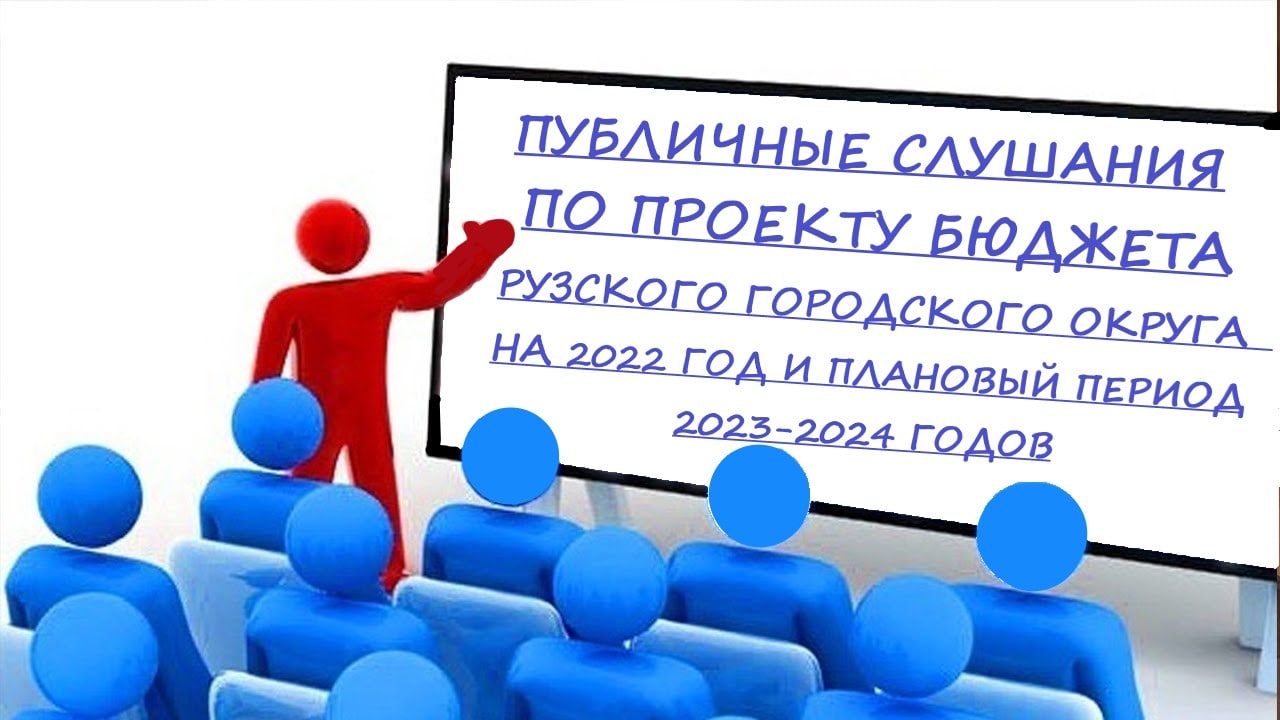 Оповещение о проведении публичных слушаний по проекту бюджета