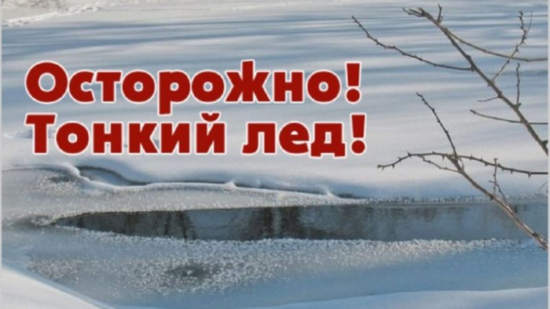 Ружане, не выходите на тонкий лед!