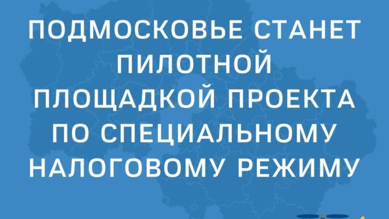 Ружан информируют: Подмосковье станет пилотной площадкой проекта по специальному налоговому режиму