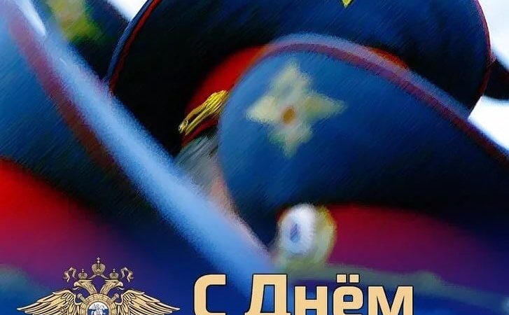 С праздником, сотрудники ОМВД!