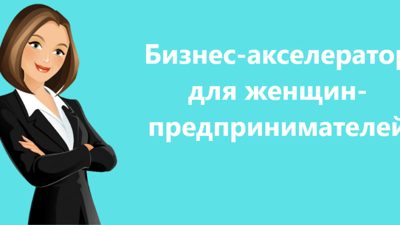 Ружанам – о старте бизнес-акселератора