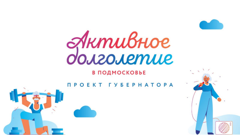 Почти 90 тысяч пенсионеров Подмосковья присоединились к проекту «Активное долголетие»