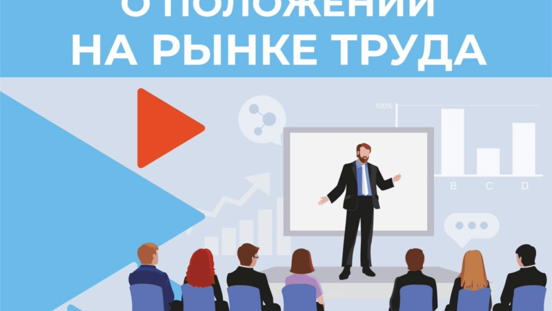 Ружанам – о положении на рынке труда