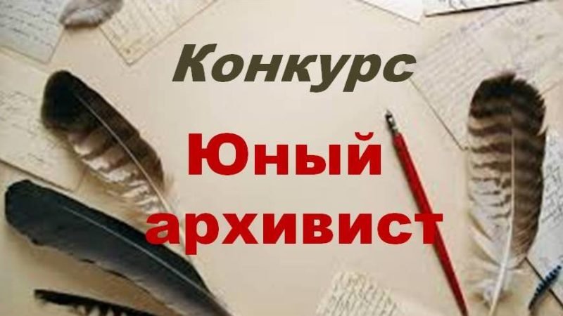 Ружан приглашают принять участие в конкурсе «Юный архивист»