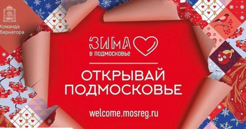 Ружан информируют о выставках в рамках проекта «Зима в Подмосковье»