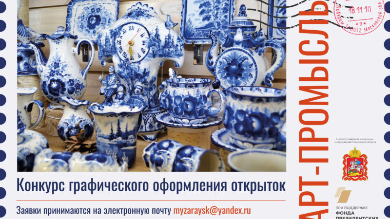 Ружан информируют о региональном конкурсе графического оформления открыток «Арт-промыслы»