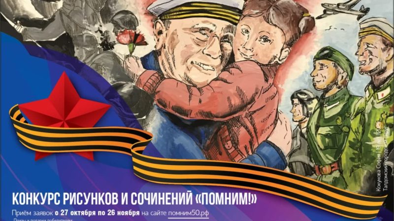 1213 работ поступило для участия в конкурсе «Помним!»