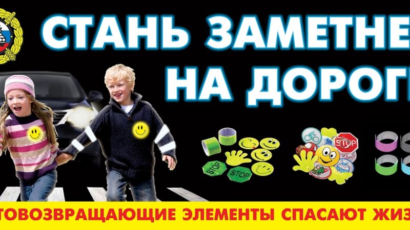 Родители! Обеспечьте световозвращающими элементами одежду детей