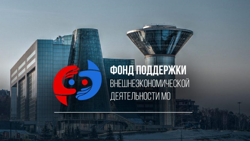 Ружан информируют о содействии в поиске и подборе потенциальных иностранных покупателей продукции» для предпринимателей Московской области