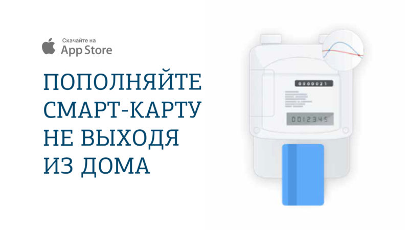 Ружанам сообщают: абоненты Мособлгаза теперь могут пополнить смарт-карты с помощью смартфонов iOS