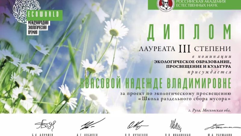 Объявлены победители Международной экологической премии «EcoWorld-2021»