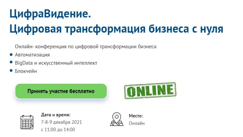 Рузских предпринимателей информируют об онлайн-конференции по вопросам цифровизации бизнеса