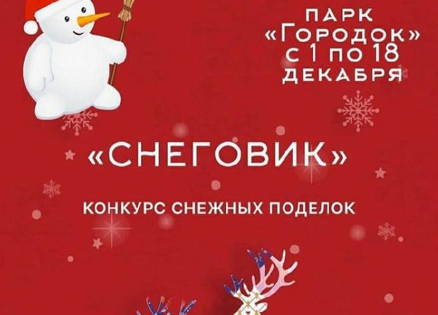Ружан приглашают лепить снеговиков