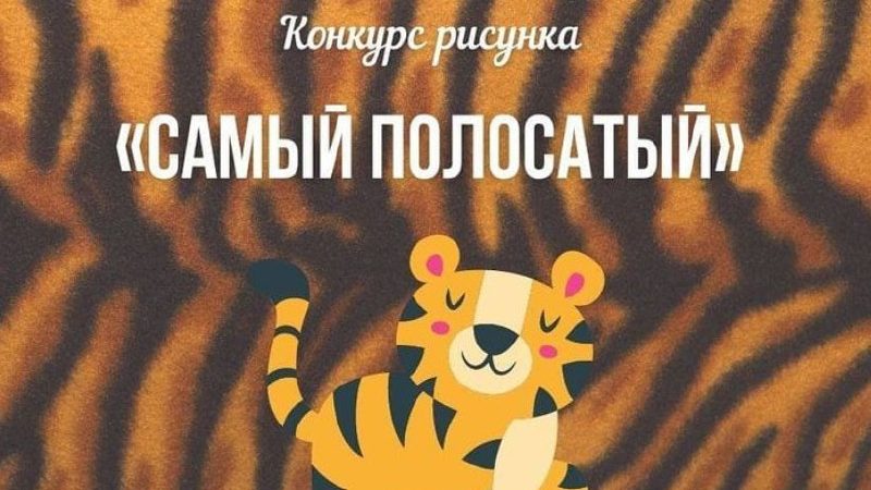 Ружанам предлагают нарисовать тигра