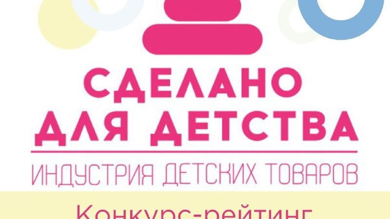 Ружанам – о конкурсе-рейтинге российских организаций индустрии детских товаров «Сделано для детства»