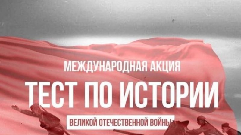 Ружан приглашают проверить знания по истории Великой Отечественной войны