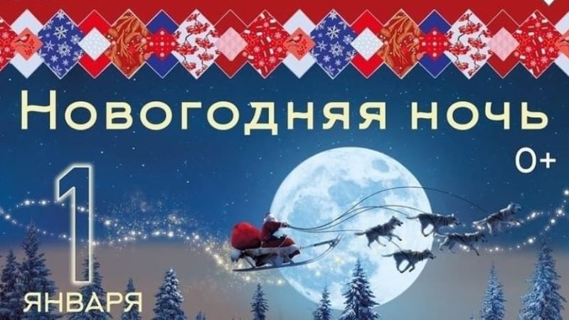 Дороховчан приглашают на новогодние гулянья