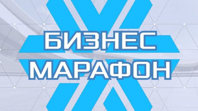 Ружан приглашают принять участие в бизнес-марафоне