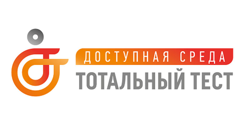 С 3 до 10 декабря проводится Тотальный тест «Доступная среда»