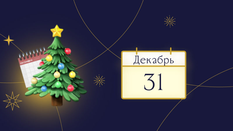Фонд «Алёша» запустил новогодний марафон «Календарь добра»