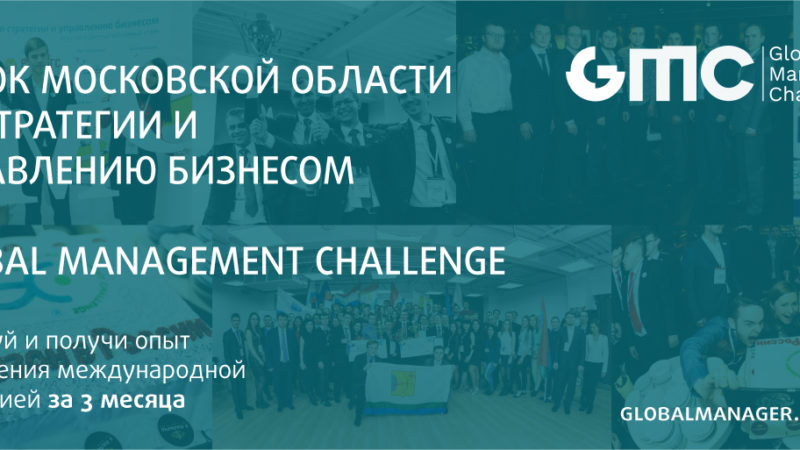 В Московской области пройдет Кубок по стратегии и управлению бизнесом